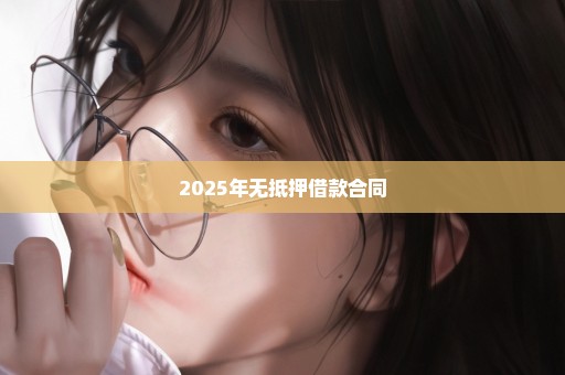 2025年无抵押借款合同