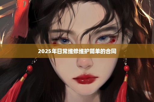 2025年日常维修维护简单的合同