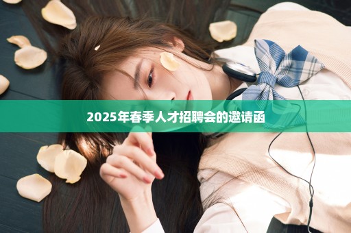2025年春季人才招聘会的邀请函