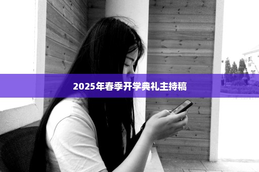 2025年春季开学典礼主持稿