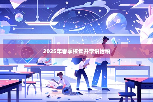 2025年春季校长开学讲话稿