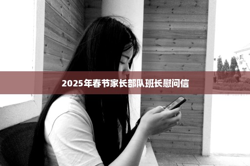 2025年春节家长部队班长慰问信