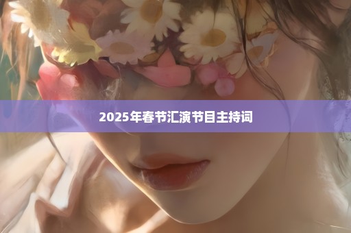2025年春节汇演节目主持词