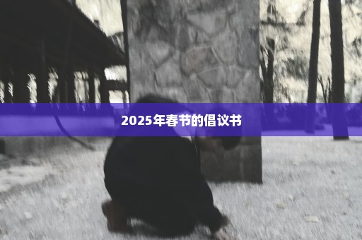 2025年春节的倡议书