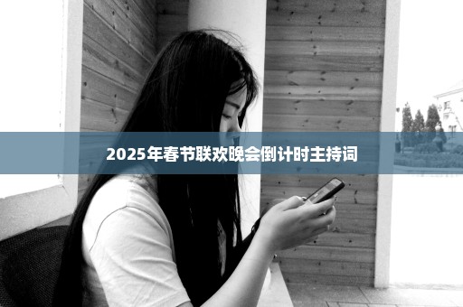 2025年春节联欢晚会倒计时主持词