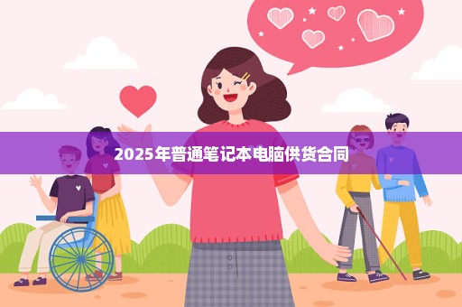 2025年普通笔记本电脑供货合同