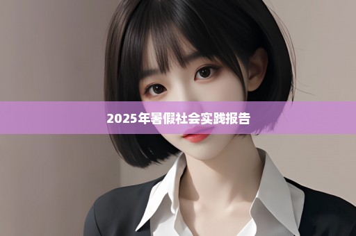 2025年暑假社会实践报告