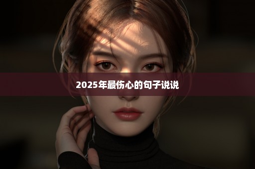 2025年最伤心的句子说说