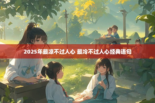 2025年最凉不过人心 最冷不过人心经典语句