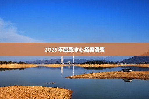 2025年最新冰心经典语录