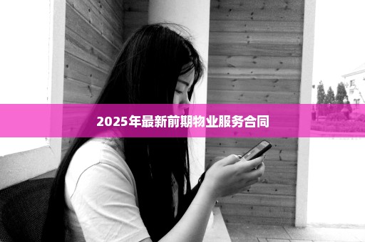 2025年最新前期物业服务合同