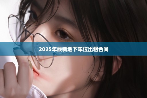 2025年最新地下车位出租合同