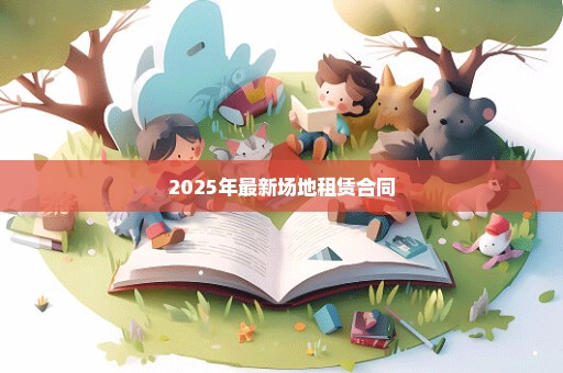 2025年最新场地租赁合同