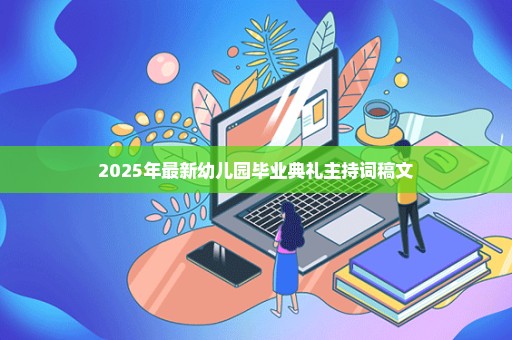 2025年最新幼儿园毕业典礼主持词稿文