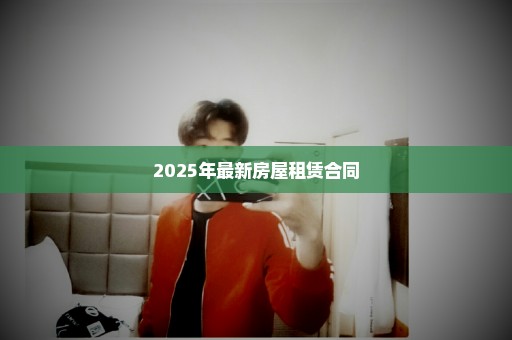 2025年最新房屋租赁合同