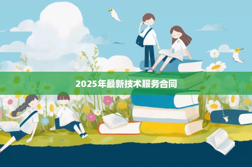 2025年最新技术服务合同