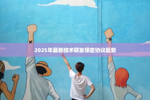 2025年最新技术研发保密协议最新