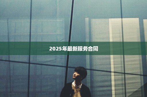 2025年最新服务合同