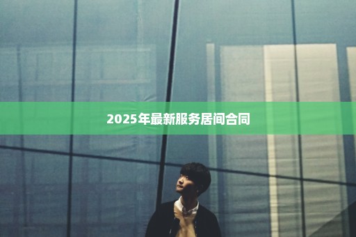 2025年最新服务居间合同