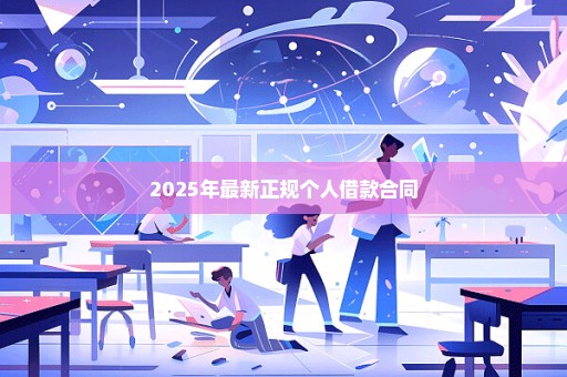 2025年最新正规个人借款合同