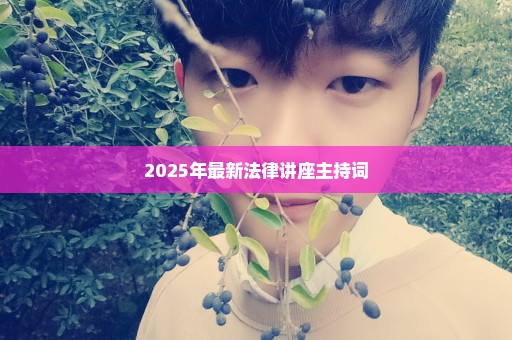 2025年最新法律讲座主持词