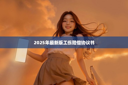 2025年最新版工伤赔偿协议书