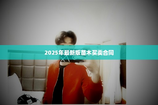 2025年最新版苗木买卖合同