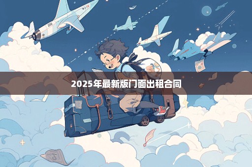 2025年最新版门面出租合同