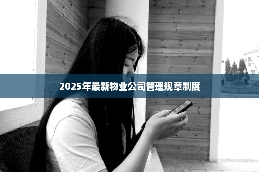 2025年最新物业公司管理规章制度