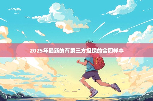2025年最新的有第三方担保的合同样本