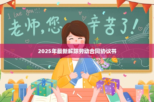 2025年最新解除劳动合同协议书