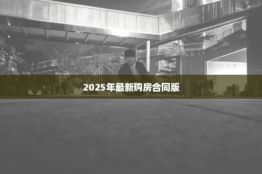 2025年最新购房合同版