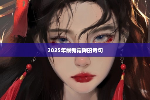 2025年最新霜降的诗句