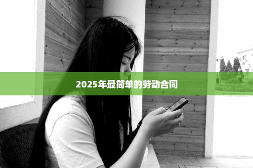 2025年最简单的劳动合同