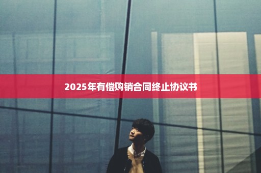 2025年有偿购销合同终止协议书