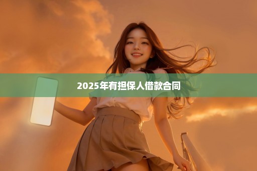 2025年有担保人借款合同