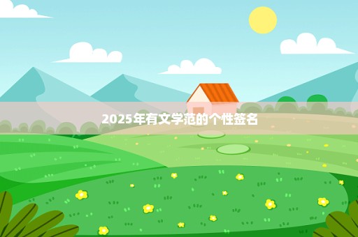 2025年有文学范的个性签名