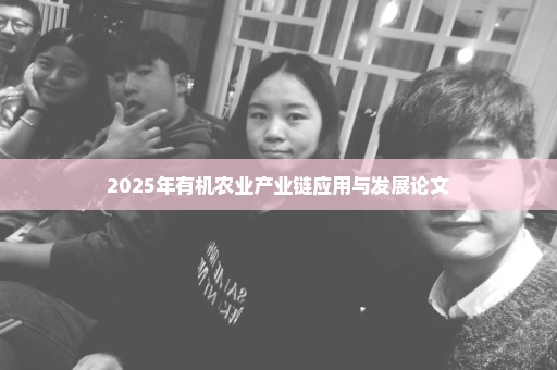2025年有机农业产业链应用与发展论文