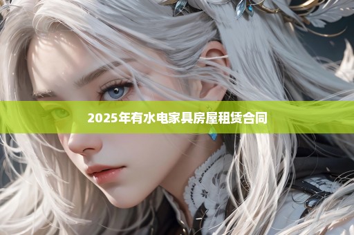 2025年有水电家具房屋租赁合同