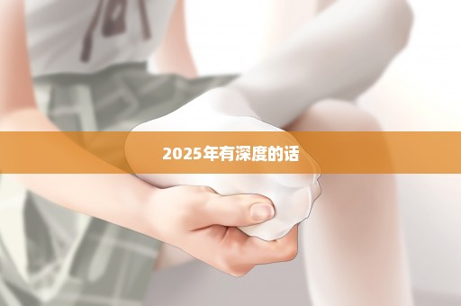 2025年有深度的话
