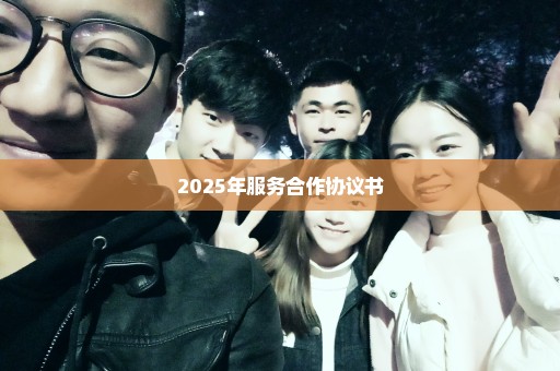 2025年服务合作协议书