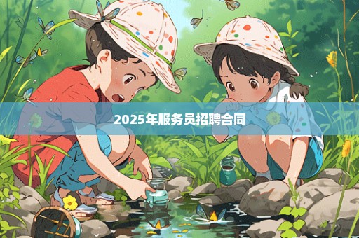 2025年服务员招聘合同