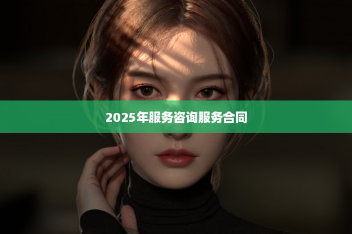 2025年服务咨询服务合同
