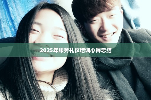 2025年服务礼仪培训心得总结