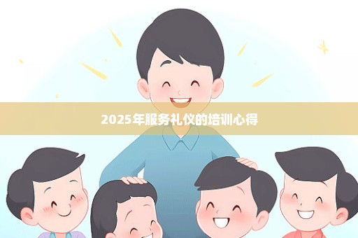 2025年服务礼仪的培训心得