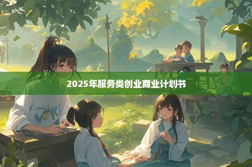 2025年服务类创业商业计划书