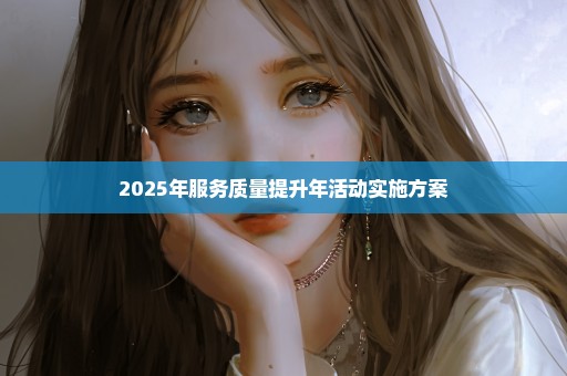 2025年服务质量提升年活动实施方案