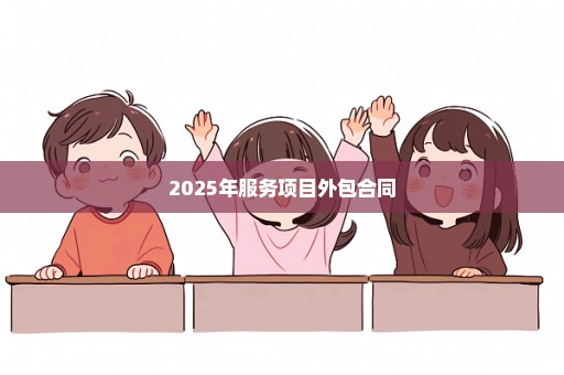 2025年服务项目外包合同