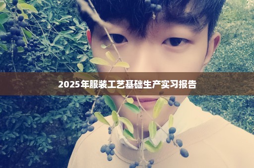 2025年服装工艺基础生产实习报告