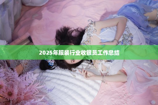 2025年服装行业收银员工作总结